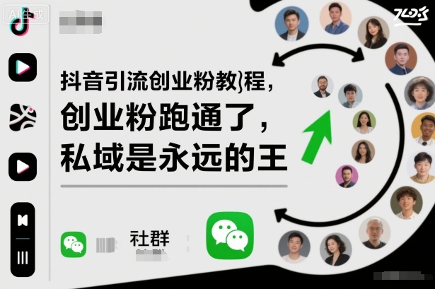 抖音引流创业粉教程，创业粉终于跑通了，私域是永远的王-宇众网创