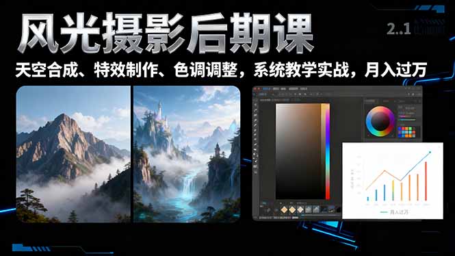 风光摄影后期课,一键换天空合成、特效制作、色调调整,月入过万-宇众网创
