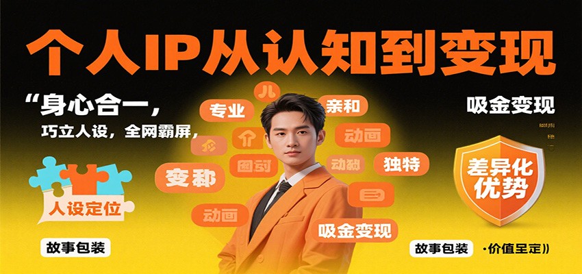 个人IP从认知到变现,身心合一,巧立人设,全网霸屏,吸金变现-宇众网创