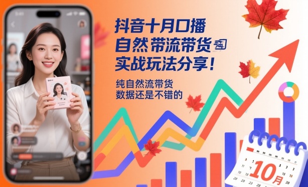 抖音十月口播自然流带货实战玩法分享,纯自然流带货,数据还是不错的-宇众网创