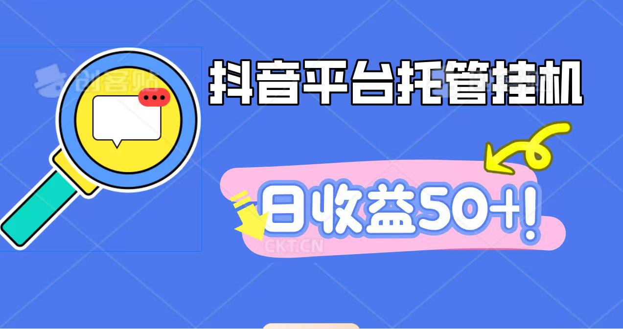 抖音平台托管挂机，打粉引流一条龙，包回收，仅需一部手机即可无限挂机，日收益50+-宇众网创