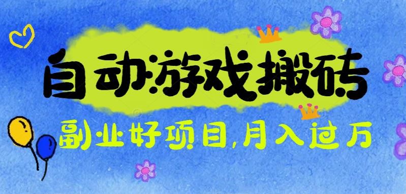 游戏搬砖搞钱项目：月入1万+全程实操经验分享，小白也能做的副业好项目-宇众网创