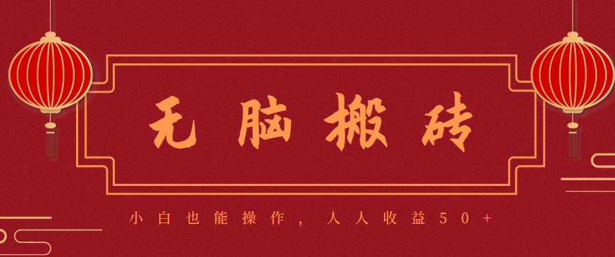 零成本零门槛无脑搬砖项目，新手也能日收益50+，可批量操作赚更多-宇众网创