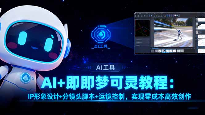 AI+即梦可灵教程：IP形象设计+分镜头脚本+运镜控制，实现零成本高效创作-宇众网创
