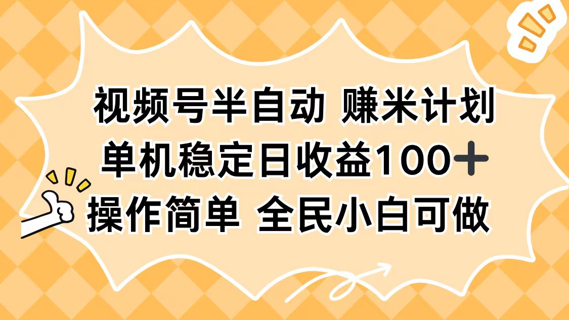 视频号半自动赚米计划，单机稳定日收益100+，操作简单可批量操作-宇众网创