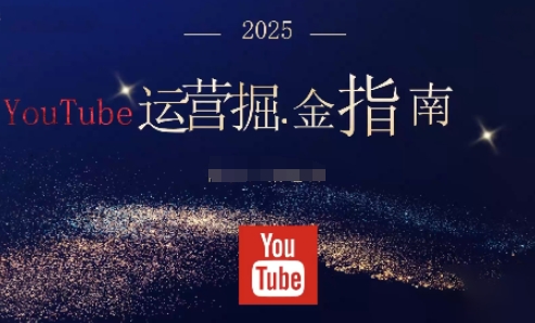 2025油管YouTuBe运营掘金指南，全方位帮你从零搭建油管运营体系-宇众网创