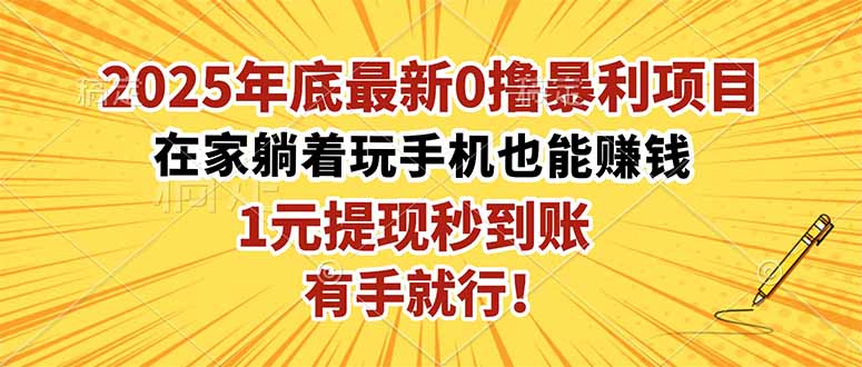 2025年底最新0撸暴利项目，在家也能躺赚，1元秒提现，有手就行！-宇众网创
