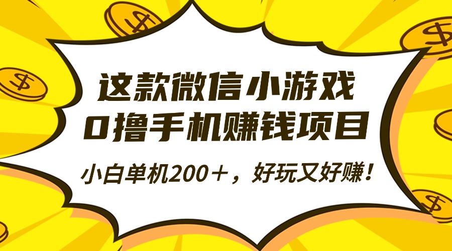 这款微信小游戏，0撸手机赚钱项目，小白单机200＋，好玩又好赚！-宇众网创