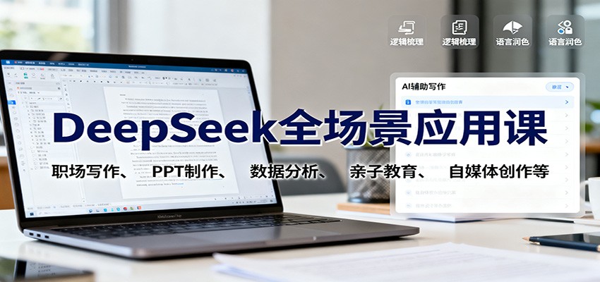 DeepSeek全场景应用课:职场写作、 PPT制作、数据分析、亲子教育、自媒体创作等-宇众网创