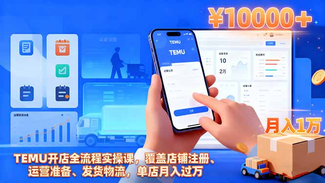 TEMU开店全流程实操课，覆盖店铺注册、运营准备、发货物流，单店月入过万-宇众网创