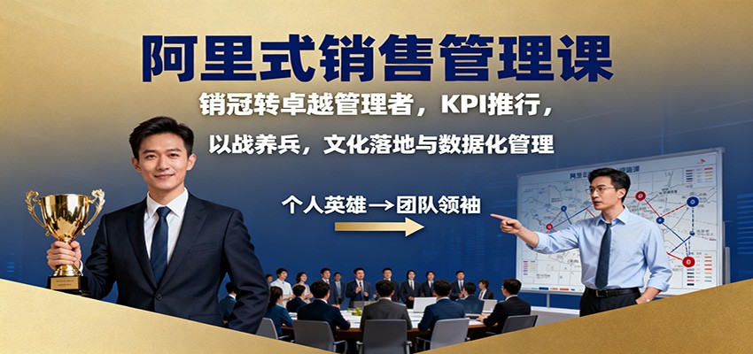 阿里式销售管理课：销冠转卓越管理者，KPI 推行，以战养兵，文化落地与数据化管理-宇众网创