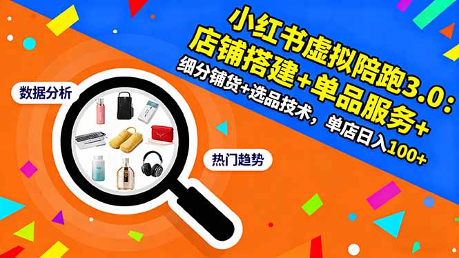 小红书虚拟陪跑3.0:店铺搭建+单品服务+细分铺货+选品技术,单店日入100+-宇众网创