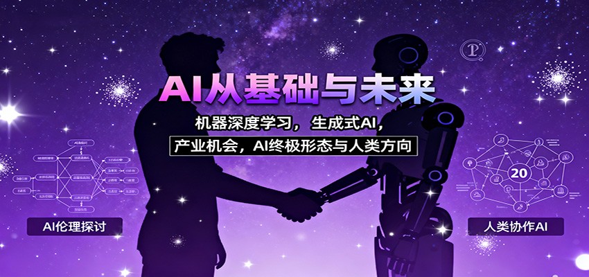 AI从基础与未来,机器深度学习,生成式AI ,产业机会,AI终极形态与人类方向-宇众网创