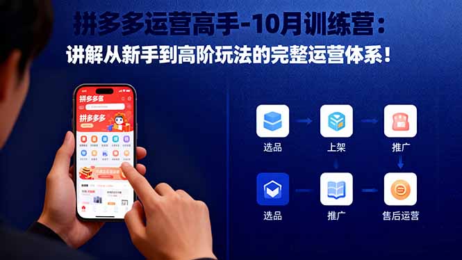 拼多多运营高手-10月训练营：讲解从新手到高阶玩法的完整运营体系！-宇众网创