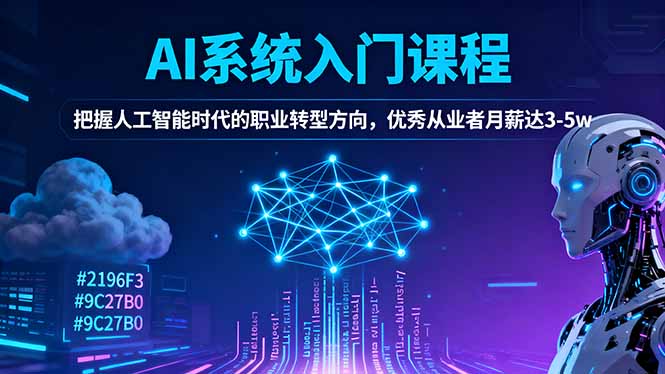 AI系统入门课程，把握人工智能时代的职业转型方向，优秀从业者月薪达3-5w-宇众网创
