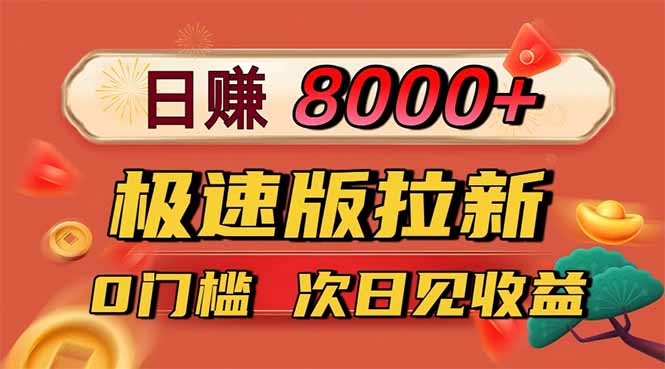 日入8400!极速版拉新,一单12块!零门槛次日见收益-宇众网创