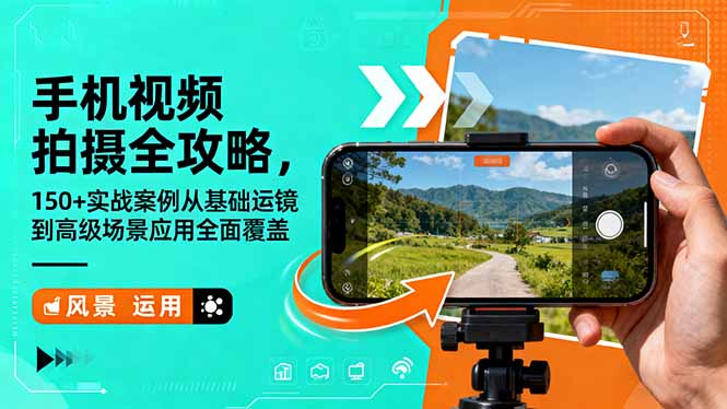 手机视频拍摄全攻略，150+实战案例从基础运镜到高级场景应用全面覆盖-宇众网创