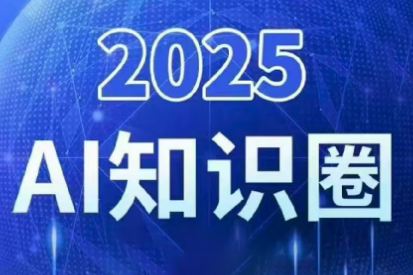 2025小司ai知识圈(更新10月)-宇众网创