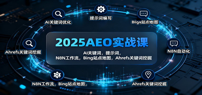 2025AEO实战课：AI关键词，提示词，N8N工作流，Bing站点地图，Ahrefs关键词挖掘-宇众网创