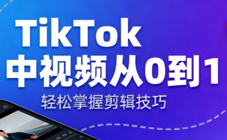 TikTok中视频制流程-宇众网创