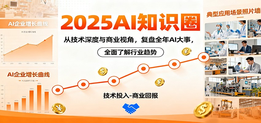2025AI知识圈，从技术深度与商业视角，复盘全年AI大事，全面了解行业趋势-宇众网创