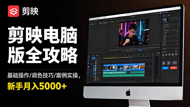 剪映电脑版全攻略：基础操作/调色技巧/案例实操，新手月入5000+-宇众网创