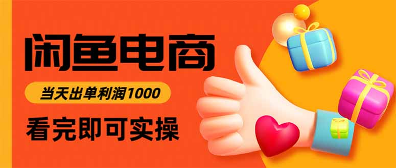 闲鱼高利润电商，当天上架当天出单，一单利润300-宇众网创