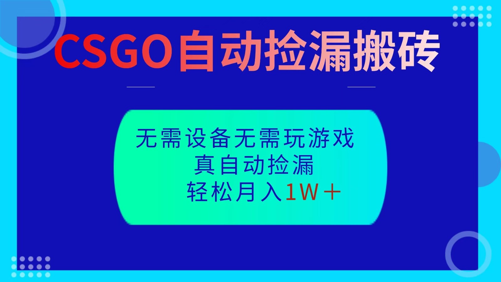 CSGO自动捡漏搬砖，当天操作当天见结果，无需了解游戏，包教包会包落地-宇众网创