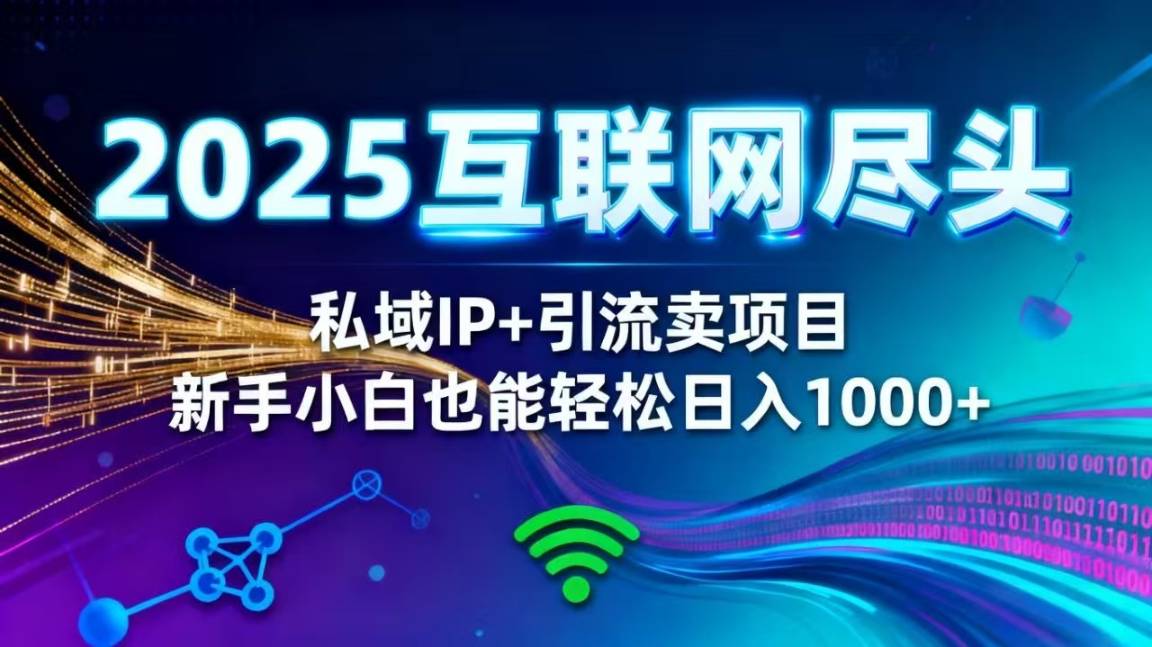 2025网创尽头王炸项目！私域 IP + 精准引流，新手小白在家躺赚日入 1000+-宇众网创