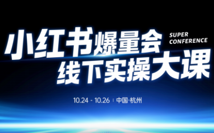 戴小胖·小红书爆量会线下课(杭州10月24-26号)-宇众网创
