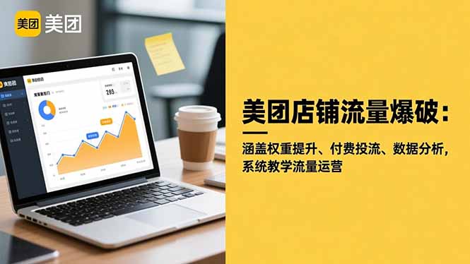 美团店铺流量爆破：涵盖权重提升、付费投流、数据分析，系统教学流量运营-宇众网创