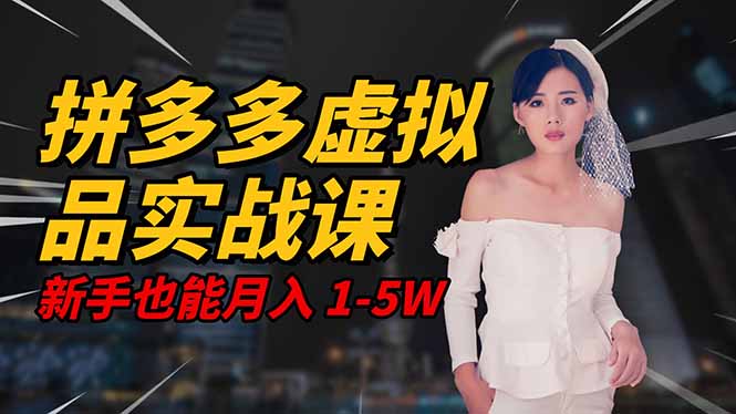 2025 拼多多虚拟品系统实战课，轻资产项目，可矩阵开工作室，新手也能...-宇众网创