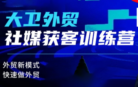 大卫老师·外贸社媒获客独家训练营(更新)-宇众网创