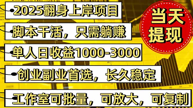2025翻身上岸项目脚本干活，内部客户经理内部开号，单人日收益1000-300…-宇众网创