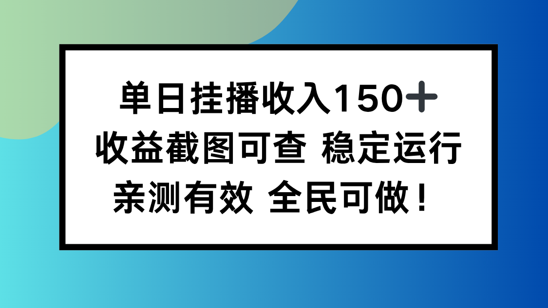 单日挂播收入150+,收益截图可查 稳定运行,全民可做!-宇众网创