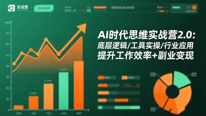 AI时代思维实战营2.0：底层逻辑/工具实操/行业应用 提升工作效率+副业变现-宇众网创