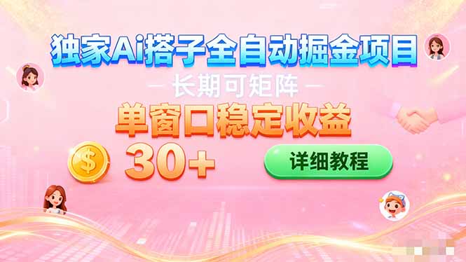 ai全自动交友掘金项目 挂机可矩阵 单窗口轻松日入30+-宇众网创