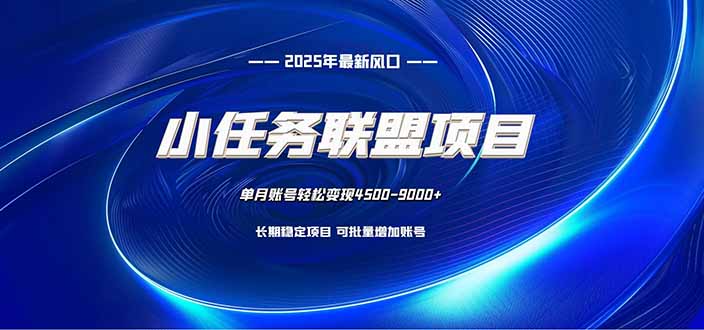 小任务联盟项目:一台电脑每天只需10分钟,轻松简单稳定-宇众网创