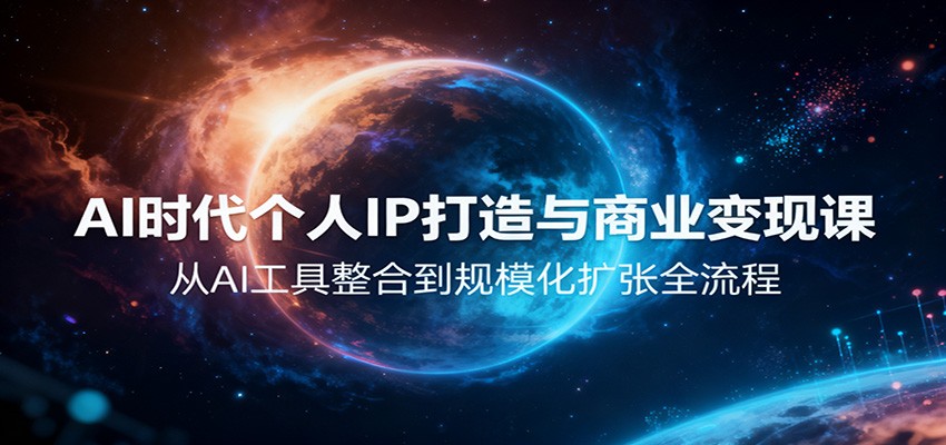 AI时代个人IP打造与商业变现课，从AI工具整合到规模化扩张全流程-宇众网创