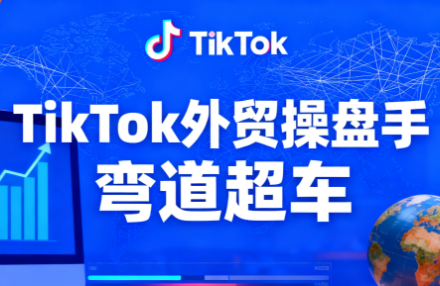 TikTok外贸操盘手(更新11月)-宇众网创