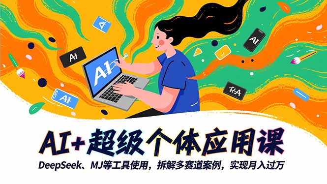 AI+超级个体应用课，DeepSeek,MJ等工具使用,拆解多赛道案例，实现月入过万-宇众网创