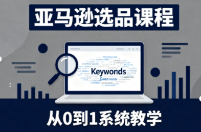 张景老师·亚马逊从0到1选品课程-宇众网创