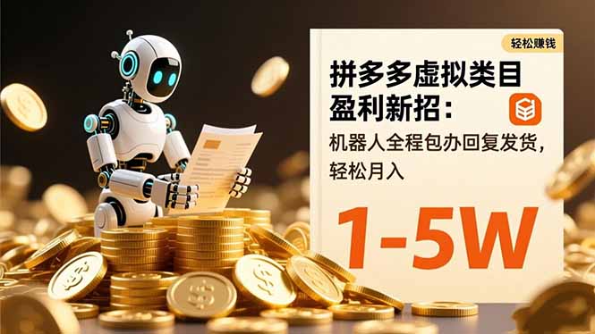 拼多多虚拟类目盈利新招：机器人全程包办回复发货，轻松月入 1-5W-宇众网创