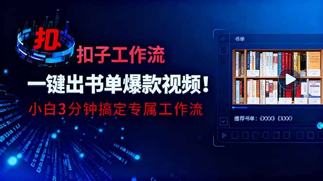 利用扣子工作流一键生成书单爆款视频，小白三分钟搞定专属工作流-宇众网创