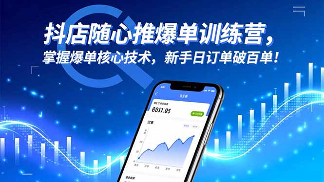 抖店随心推爆单训练营，掌握爆单核心技术，新手日订单破百单！-宇众网创