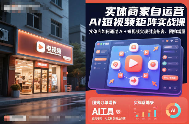 实体商家自运营AI短视频矩阵实战课，实体店如何通过AI+短视频实现引流拓客、团购增量-宇众网创
