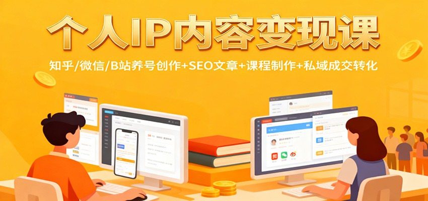 个人IP内容变现课：知乎/微信/B站养号创作+SEO文章+课程制作+私域成交转化-宇众网创