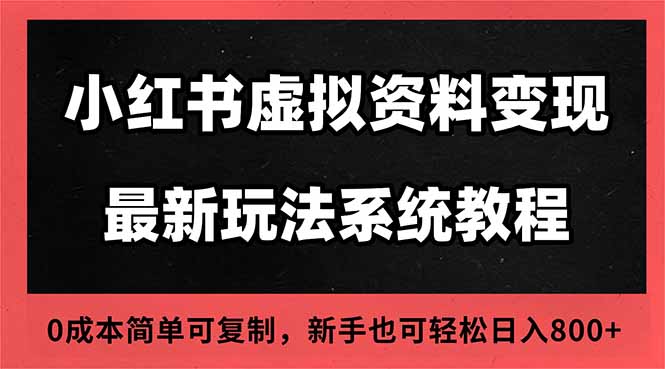 2025小红书虚拟资料最新开店运营教程，搜索流变现玩法，一人多店0成本…-宇众网创