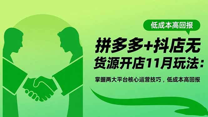 拼多多+抖店无货源开店11月玩法：掌握两大平台核心运营技巧，低成本高回报-宇众网创