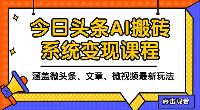 2025今日头条最新AI玩法教程，涵盖微头条、文章、微视频三种变现玩法，…-宇众网创